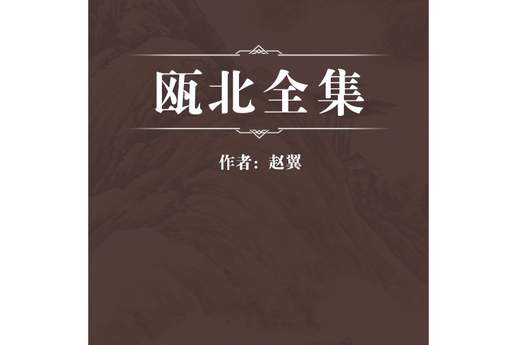 甌北全集 甌北全集