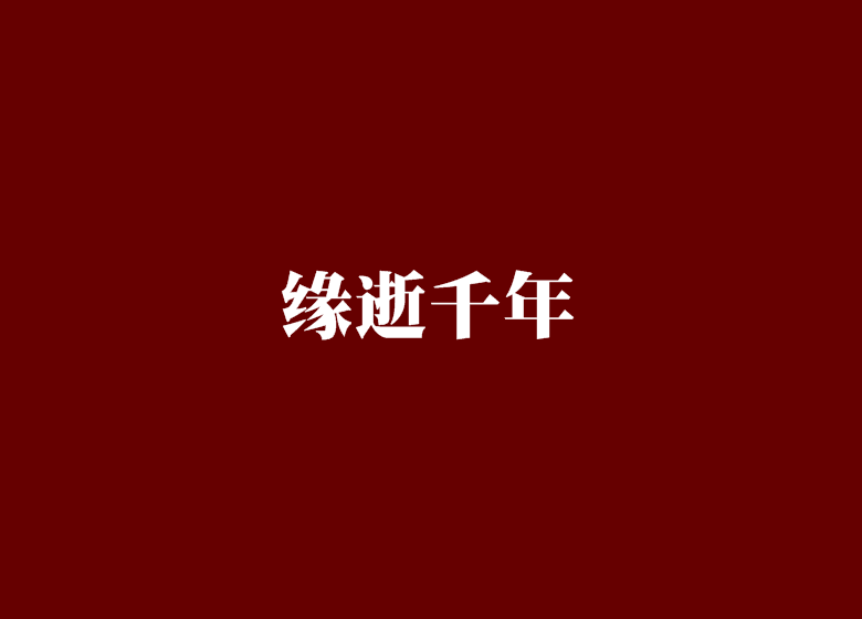 緣逝千年 緣逝千年