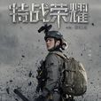 特戰榮耀 特戰榮耀