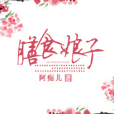 膳食娘子(阿痴兒創作的古代穿越言情類網路小說)