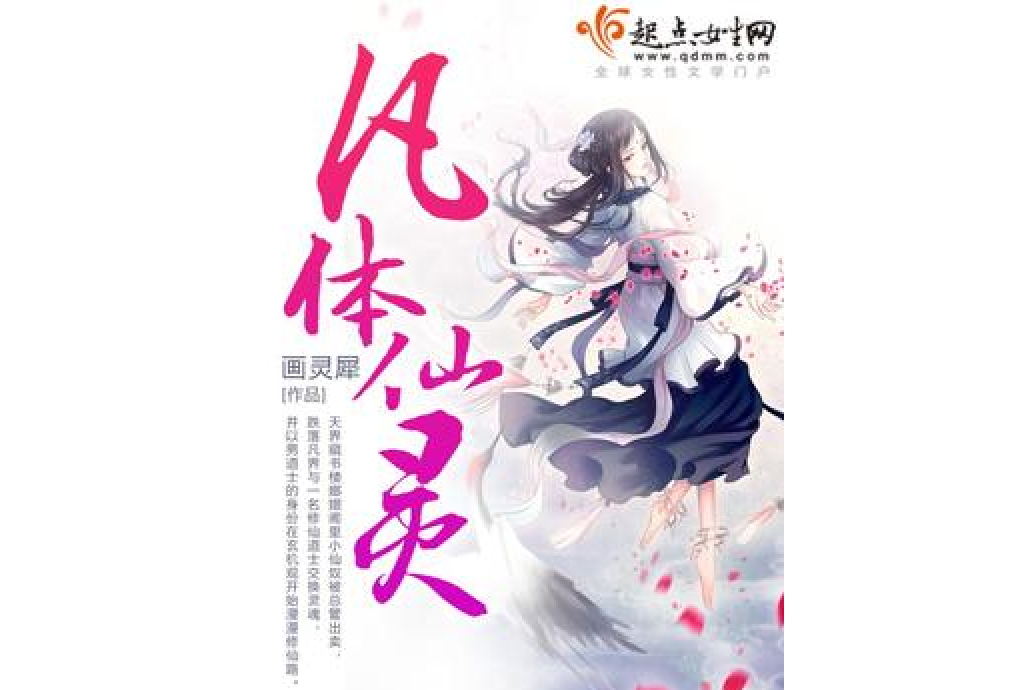 凡體仙靈 凡體仙靈
