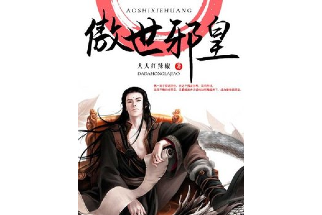 傲世邪皇(大大紅辣椒所著小說) 傲世邪皇(大大紅辣椒所著小說)