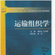 運輸組織學(2006年立信會計出版社出版的圖書) 運輸組織學(2006年立信會計出版社出版的圖書)