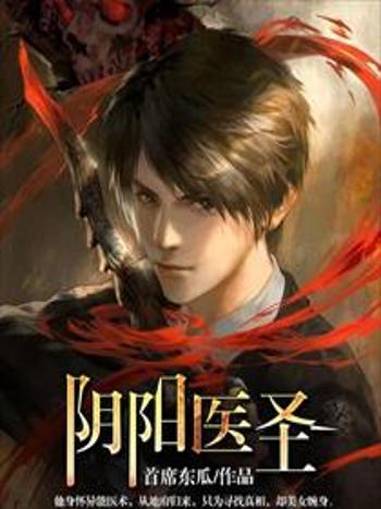 陰陽醫聖 陰陽醫聖