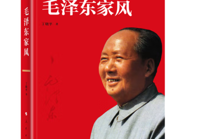 毛澤東家風(2019年人民出版社出版的圖書) 毛澤東家風(2019年人民出版社出版的圖書)