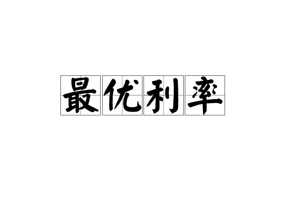 最優利率 最優利率