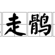 兔走鶻落 兔走鶻落