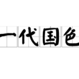 一代國色 一代國色