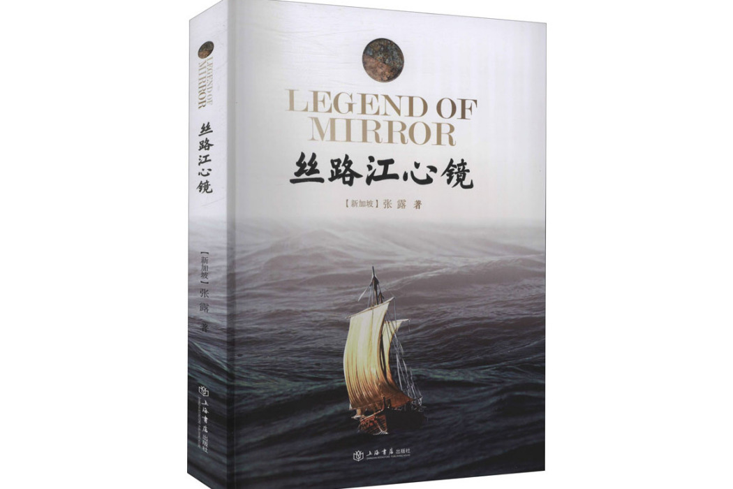 絲路江心鏡(2021年上海書店出版社出版的圖書) 絲路江心鏡(2021年上海書店出版社出版的圖書)