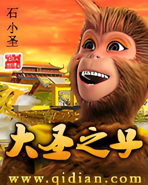 大聖之子 大聖之子