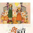 一禽定音 一禽定音