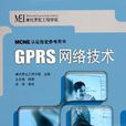 GPRS網路技術