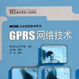 GPRS網路技術 GPRS網路技術