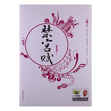 禁宮賦 禁宮賦