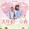 大年初一立春(全國熱戀)