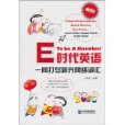 e時代英語 e時代英語