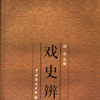 戲史辨 戲史辨
