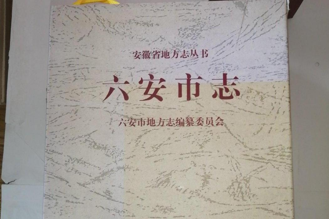 六安市志 六安市志