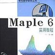Maple 6實用教程 Maple 6實用教程