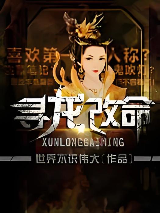 尋龍改命