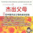 傑出父母(王東華主編) 傑出父母(王東華主編)