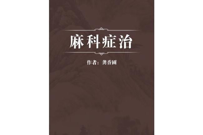 麻科症治 麻科症治
