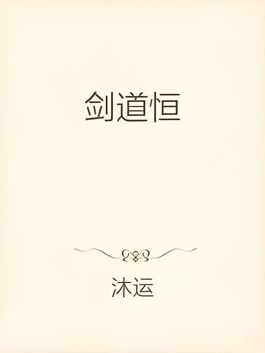 劍道恆 劍道恆