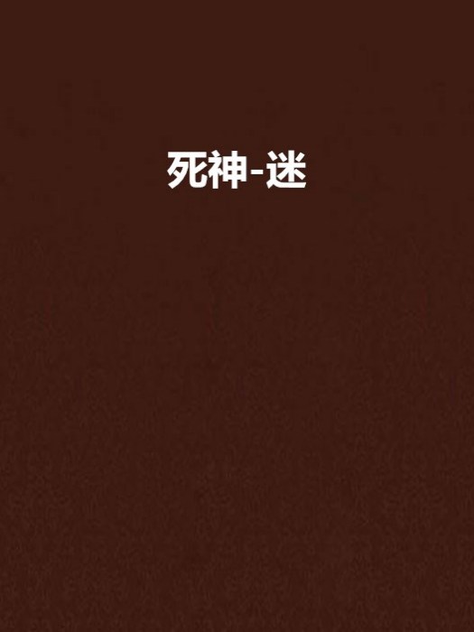 死神-迷 死神-迷