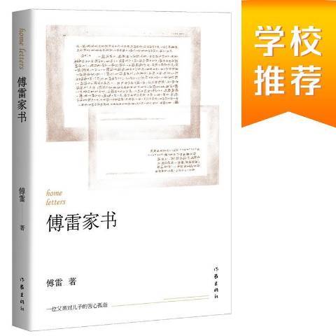 傅雷家書(2020年作家出版社出版的圖書) 傅雷家書(2020年作家出版社出版的圖書)