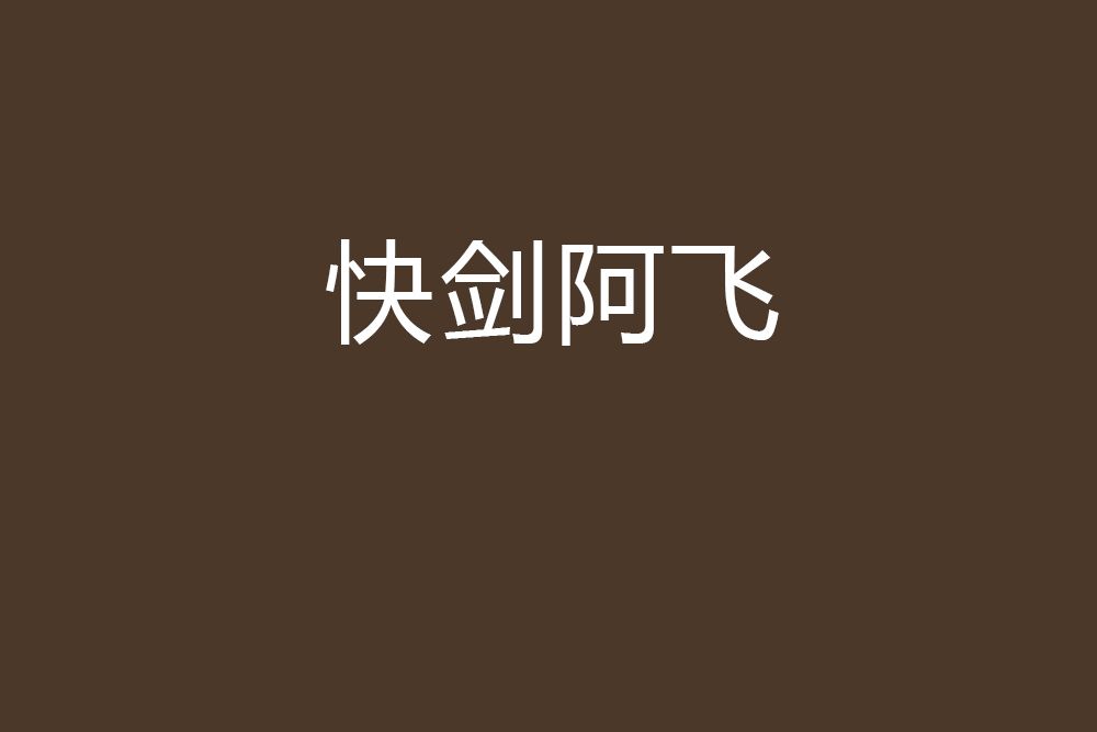 快劍阿飛 快劍阿飛