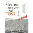 中國動脈-21世紀中國紀實文學大系-2004卷