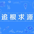 追根求源 追根求源