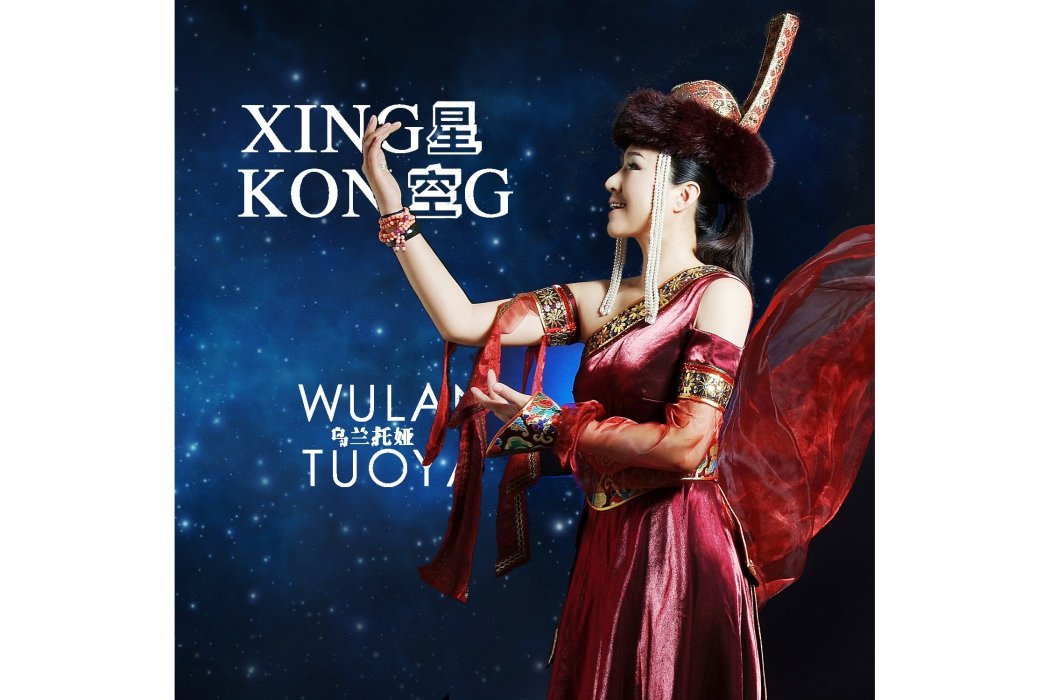 星空(2018年烏蘭托婭演唱歌曲)