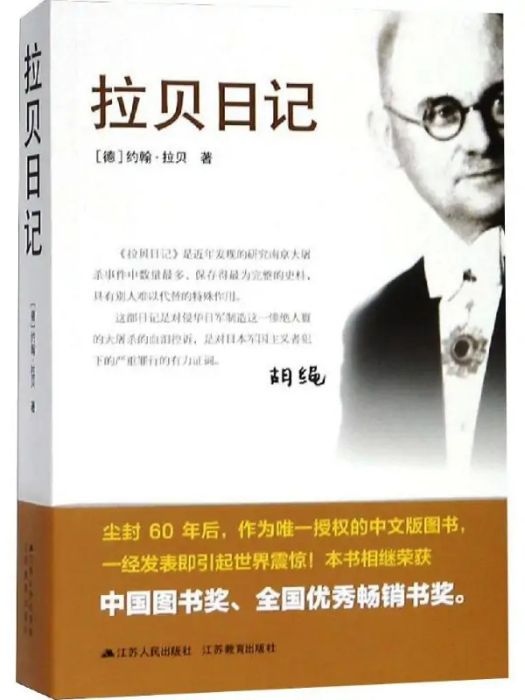 拉貝日記(2009年江蘇人民出版社出版的圖書) 拉貝日記(2009年江蘇人民出版社出版的圖書)