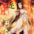 逐月未冥 逐月未冥