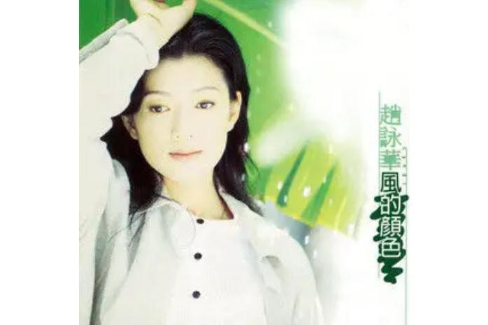 和從前一樣(趙詠華《風的顏色》專輯中的歌曲) 和從前一樣(趙詠華《風的顏色》專輯中的歌曲)