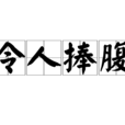 令人捧腹 令人捧腹