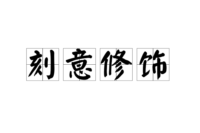 刻意修飾 刻意修飾