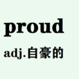 proud(英文單詞) proud(英文單詞)