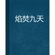 焰焚九天 焰焚九天