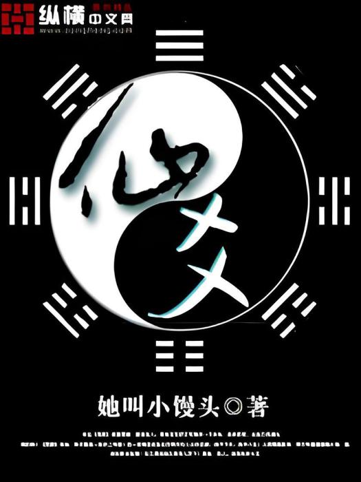 仙爻 仙爻