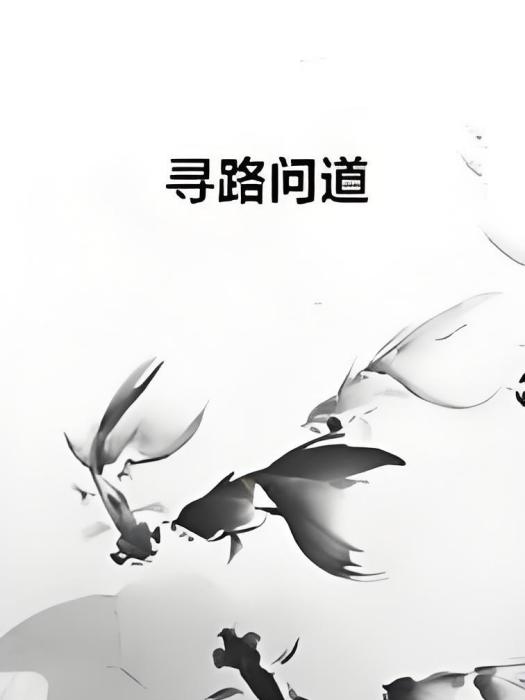 尋路問道 尋路問道