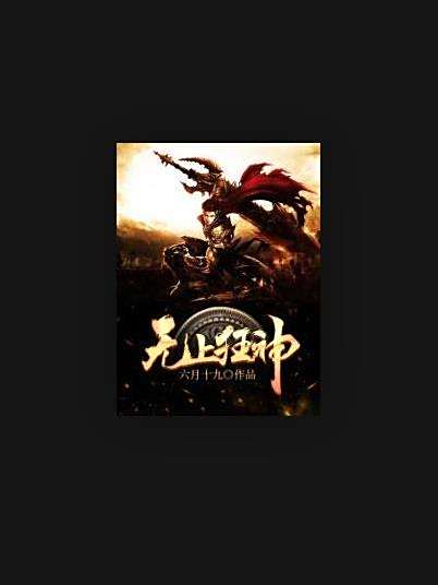 無上狂神(六月十九所著小說) 無上狂神(六月十九所著小說)