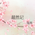 超然記 超然記