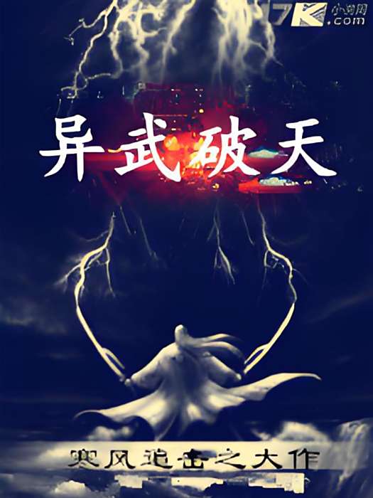 異武破天 異武破天