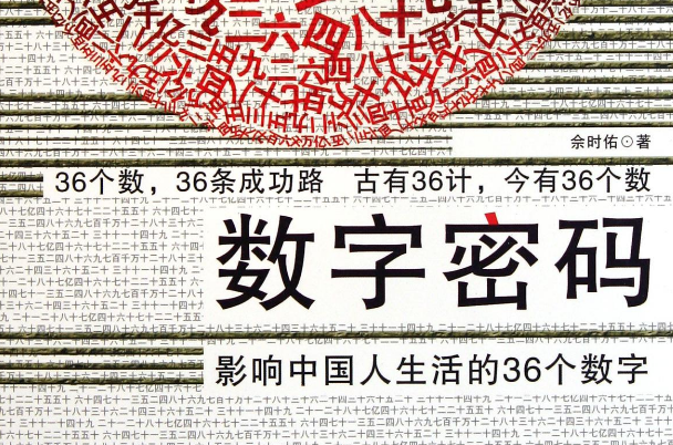 數字密碼：影響中國人生活的36個數字