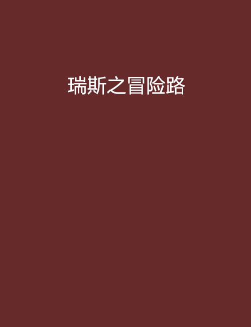 瑞斯之冒險路 瑞斯之冒險路