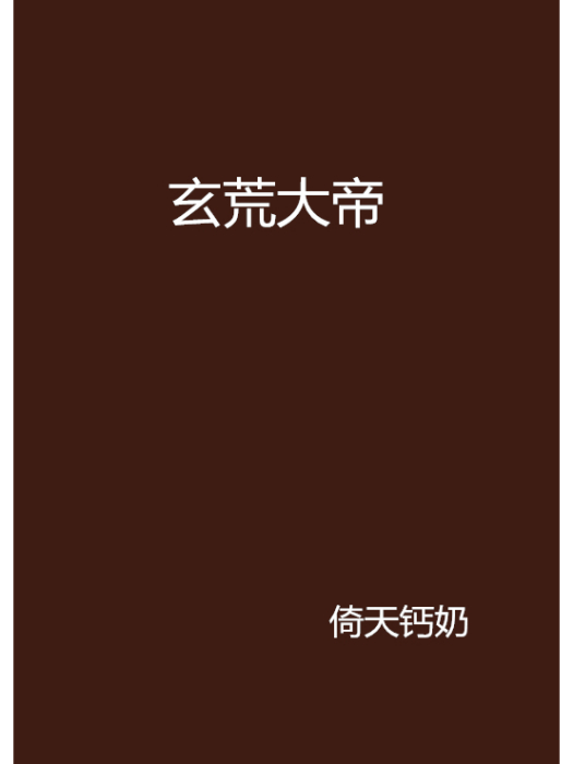 玄荒大帝 玄荒大帝