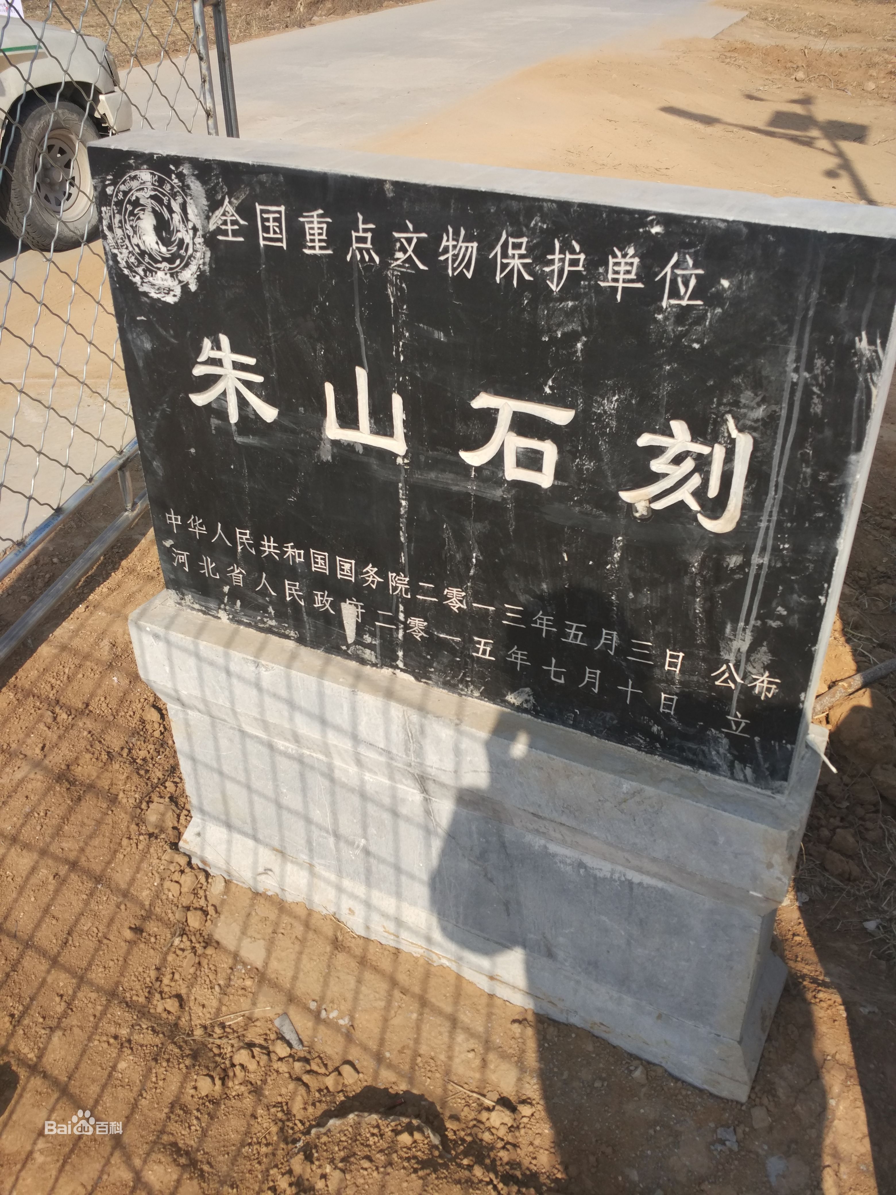 朱山石刻-國家保護文物