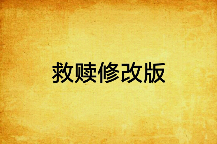 救贖修改版 救贖修改版